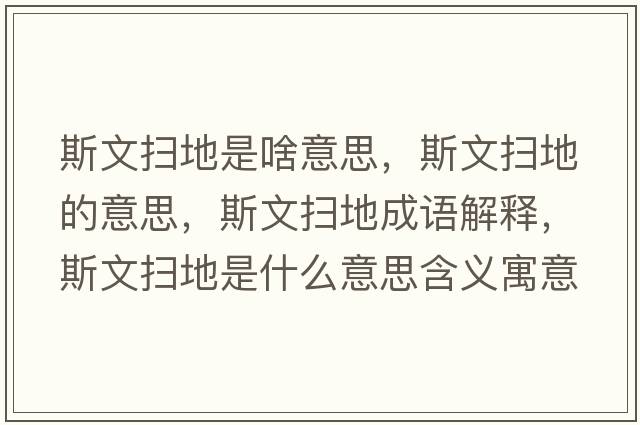 斯文掃地是啥意思，斯文掃地的意思，斯文掃地成語解釋，斯文掃地是什么意思含義寓意