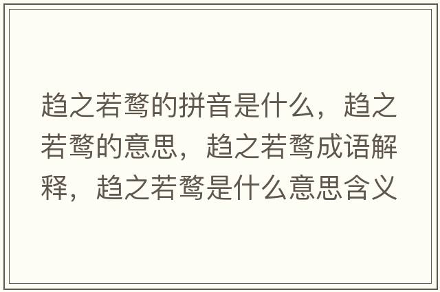 趨之若鶩的拼音是什么，趨之若鶩的意思，趨之若鶩成語解釋，趨之若鶩是什么意思含義寓意