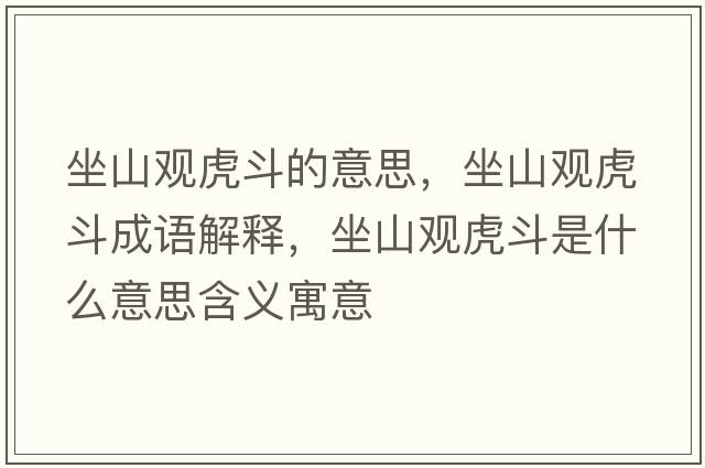 坐山觀虎斗的意思，坐山觀虎斗成語(yǔ)解釋，坐山觀虎斗是什么意思含義寓意