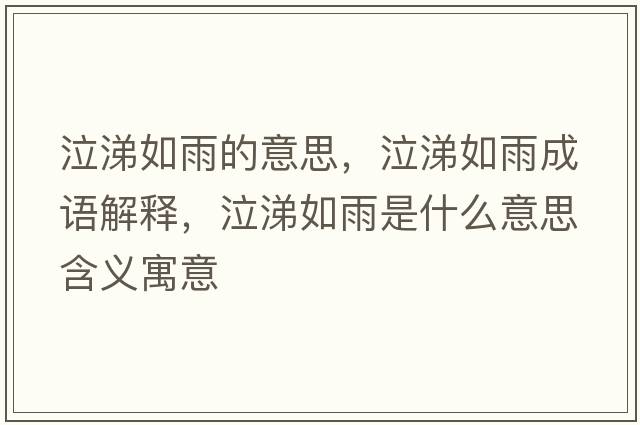 泣涕如雨的意思，泣涕如雨成語解釋，泣涕如雨是什么意思含義寓意