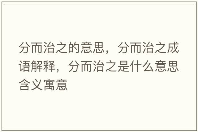 分而治之的意思，分而治之成語解釋，分而治之是什么意思含義寓意
