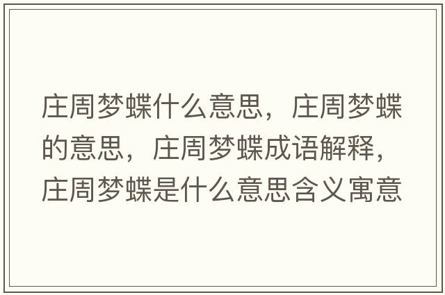 莊周夢蝶什么意思，莊周夢蝶的意思，莊周夢蝶成語解釋，莊周夢蝶是什么意思含義寓意