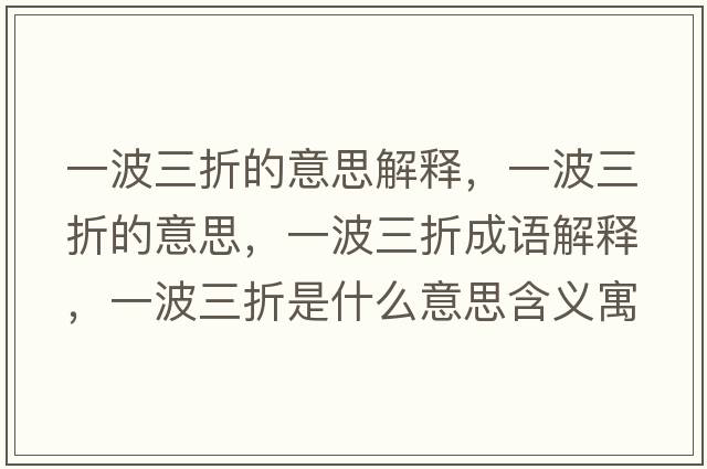 一波三折的意思解釋，一波三折的意思，一波三折成語解釋，一波三折是什么意思含義寓意