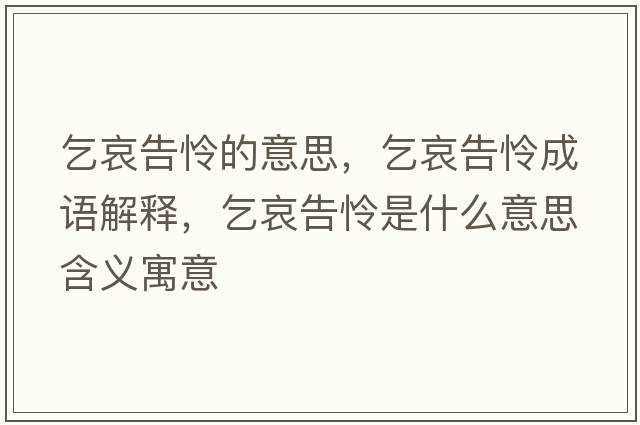 乞哀告憐的意思，乞哀告憐成語解釋，乞哀告憐是什么意思含義寓意
