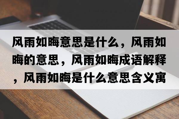 風(fēng)雨如晦意思是什么，風(fēng)雨如晦的意思，風(fēng)雨如晦成語(yǔ)解釋，風(fēng)雨如晦是什么意思含義寓意