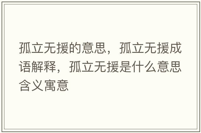 孤立無援的意思，孤立無援成語解釋，孤立無援是什么意思含義寓意