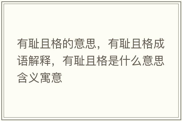 有恥且格的意思，有恥且格成語解釋，有恥且格是什么意思含義寓意