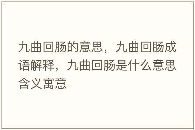 九曲回腸的意思，九曲回腸成語(yǔ)解釋?zhuān)徘啬c是什么意思含義寓意