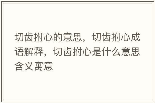 切齒拊心的意思，切齒拊心成語解釋，切齒拊心是什么意思含義寓意