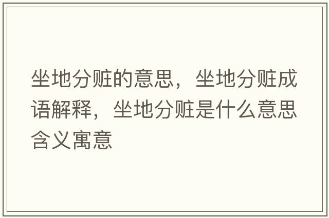 坐地分贓的意思，坐地分贓成語解釋，坐地分贓是什么意思含義寓意