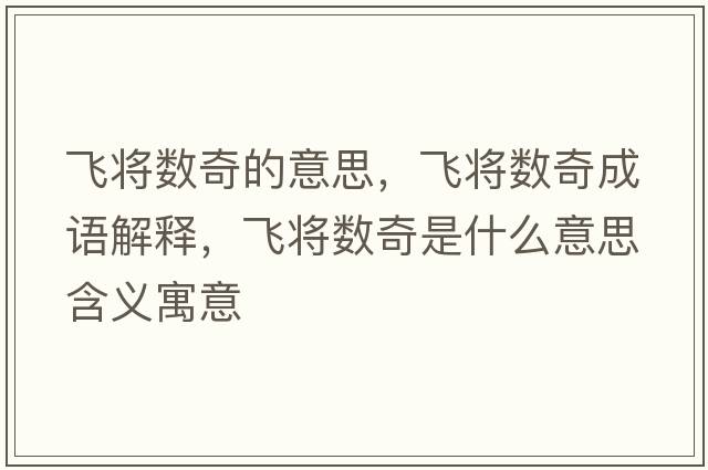 飛將數(shù)奇的意思，飛將數(shù)奇成語解釋，飛將數(shù)奇是什么意思含義寓意