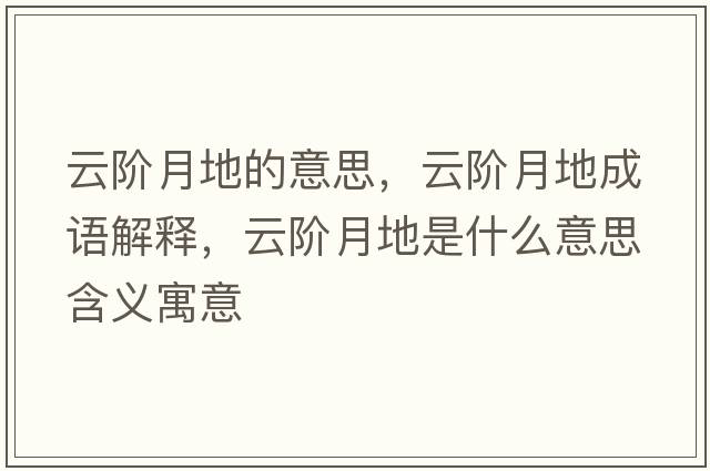 云階月地的意思，云階月地成語解釋，云階月地是什么意思含義寓意