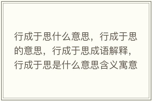 行成于思什么意思，行成于思的意思，行成于思成語(yǔ)解釋?zhuān)谐捎谒际鞘裁匆馑己x寓意