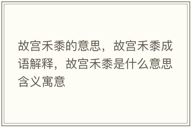 故宮禾黍的意思，故宮禾黍成語解釋，故宮禾黍是什么意思含義寓意