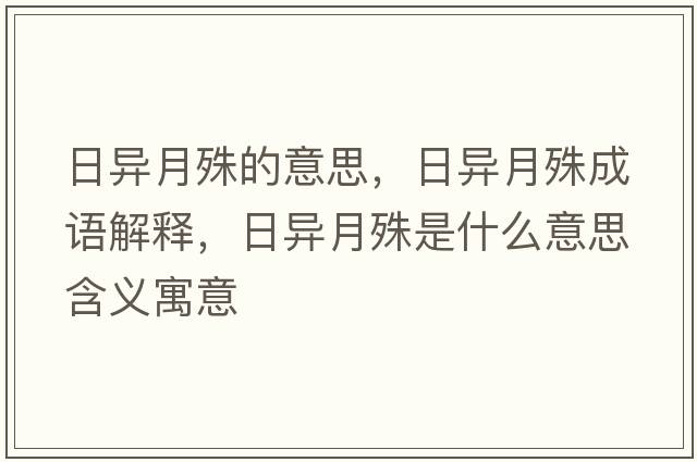 日異月殊的意思，日異月殊成語解釋，日異月殊是什么意思含義寓意