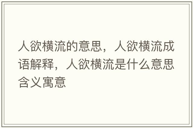 人欲橫流的意思，人欲橫流成語解釋，人欲橫流是什么意思含義寓意