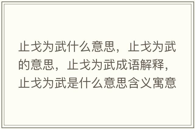 止戈為武什么意思，止戈為武的意思，止戈為武成語(yǔ)解釋，止戈為武是什么意思含義寓意
