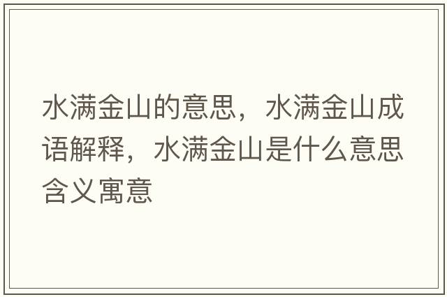水滿金山的意思，水滿金山成語解釋，水滿金山是什么意思含義寓意