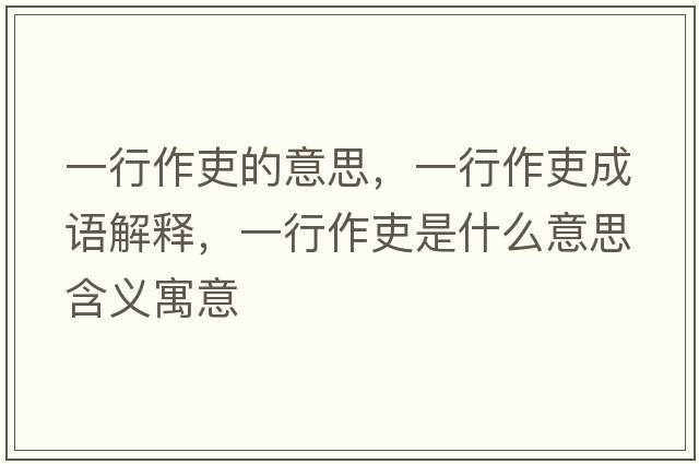 一行作吏的意思，一行作吏成語解釋，一行作吏是什么意思含義寓意