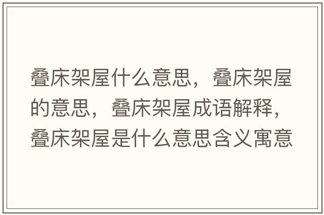 疊床架屋什么意思，疊床架屋的意思，疊床架屋成語解釋，疊床架屋是什么意思含義寓意