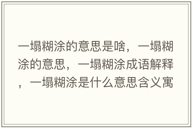 一塌糊涂的意思是啥，一塌糊涂的意思，一塌糊涂成語解釋，一塌糊涂是什么意思含義寓意