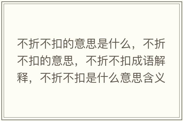 不折不扣的意思是什么，不折不扣的意思，不折不扣成語(yǔ)解釋，不折不扣是什么意思含義寓意