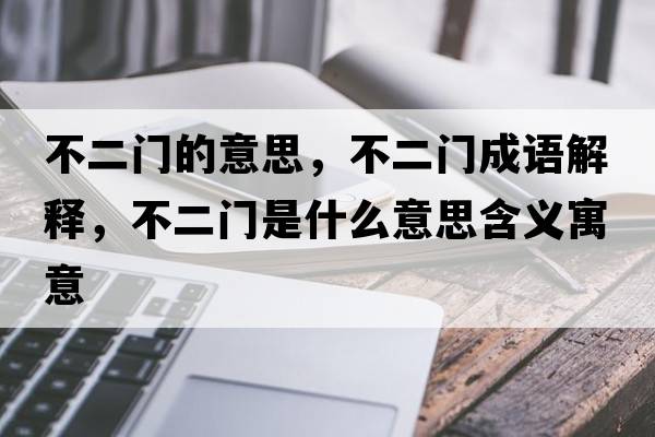 不二門的意思，不二門成語解釋，不二門是什么意思含義寓意
