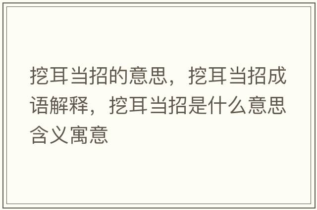 挖耳當(dāng)招的意思，挖耳當(dāng)招成語(yǔ)解釋，挖耳當(dāng)招是什么意思含義寓意