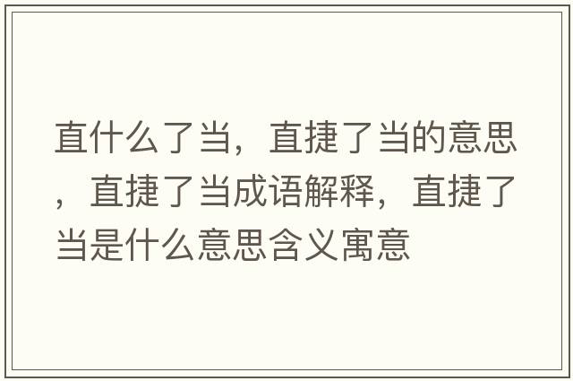 直什么了當(dāng)，直捷了當(dāng)?shù)囊馑?，直捷了?dāng)成語解釋，直捷了當(dāng)是什么意思含義寓意