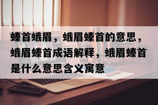 螓首蛾眉，蛾眉螓首的意思，蛾眉螓首成語解釋，蛾眉螓首是什么意思含義寓意