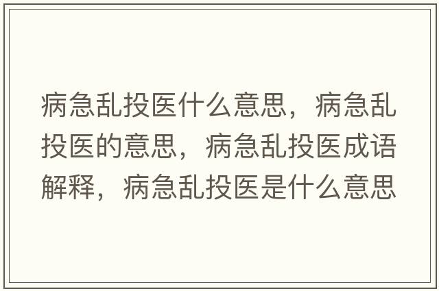 病急亂投醫(yī)什么意思，病急亂投醫(yī)的意思，病急亂投醫(yī)成語(yǔ)解釋?zhuān)〖眮y投醫(yī)是什么意思含義寓意