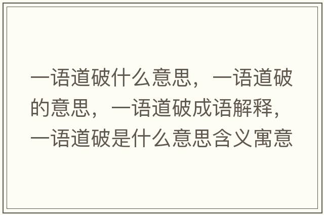 一語(yǔ)道破什么意思，一語(yǔ)道破的意思，一語(yǔ)道破成語(yǔ)解釋，一語(yǔ)道破是什么意思含義寓意