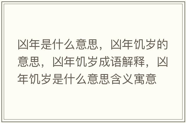 兇年是什么意思，兇年饑歲的意思，兇年饑歲成語解釋，兇年饑歲是什么意思含義寓意