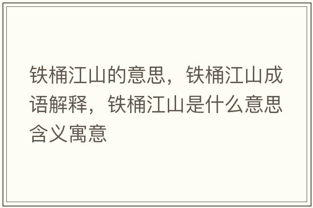 鐵桶江山的意思，鐵桶江山成語解釋，鐵桶江山是什么意思含義寓意