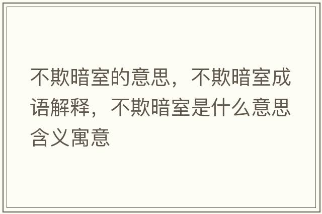 不欺暗室的意思，不欺暗室成語解釋，不欺暗室是什么意思含義寓意