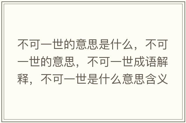 不可一世的意思是什么，不可一世的意思，不可一世成語(yǔ)解釋，不可一世是什么意思含義寓意