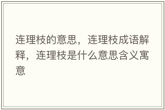 連理枝的意思，連理枝成語解釋，連理枝是什么意思含義寓意