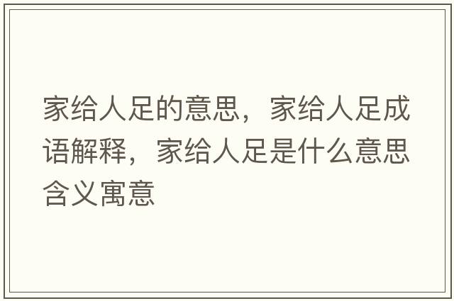 家給人足的意思，家給人足成語解釋，家給人足是什么意思含義寓意