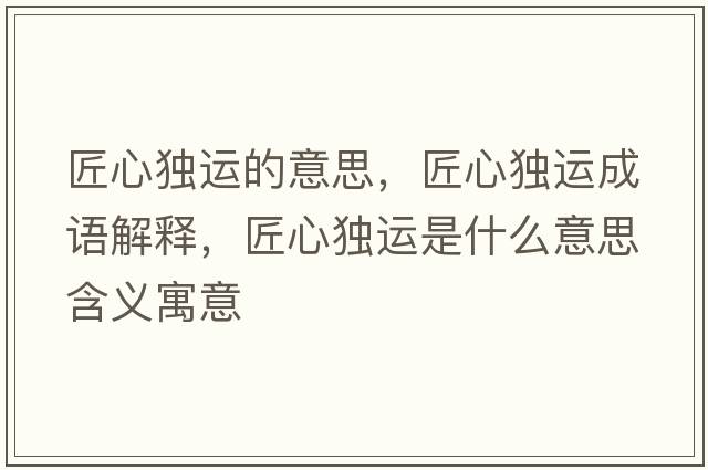 匠心獨運的意思，匠心獨運成語解釋，匠心獨運是什么意思含義寓意