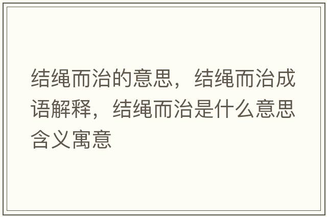 結(jié)繩而治的意思，結(jié)繩而治成語(yǔ)解釋，結(jié)繩而治是什么意思含義寓意