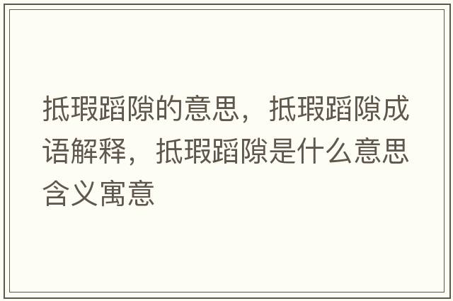 抵瑕蹈隙的意思，抵瑕蹈隙成語解釋，抵瑕蹈隙是什么意思含義寓意