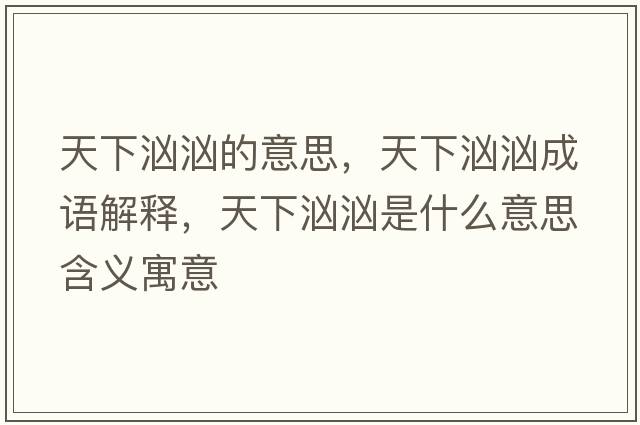 天下洶洶的意思，天下洶洶成語解釋，天下洶洶是什么意思含義寓意