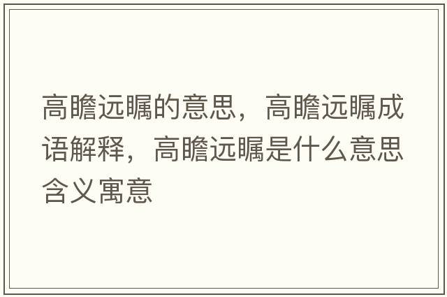 高瞻遠(yuǎn)矚的意思，高瞻遠(yuǎn)矚成語(yǔ)解釋，高瞻遠(yuǎn)矚是什么意思含義寓意
