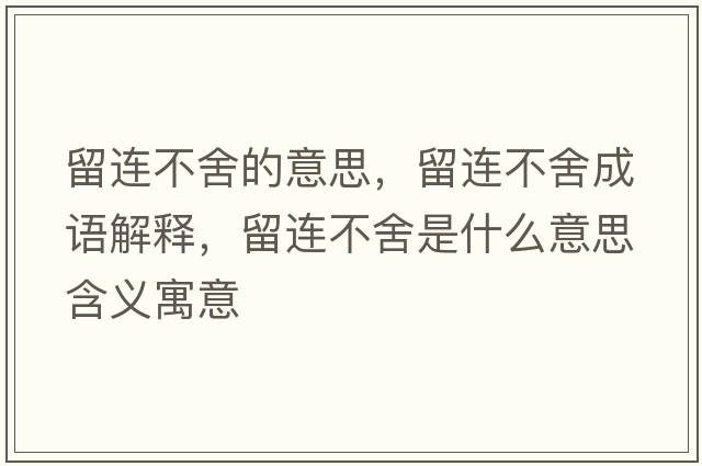 留連不舍的意思，留連不舍成語解釋，留連不舍是什么意思含義寓意