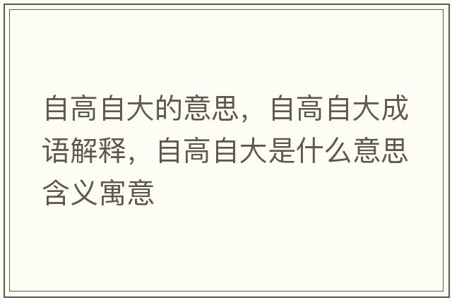 自高自大的意思，自高自大成語解釋，自高自大是什么意思含義寓意