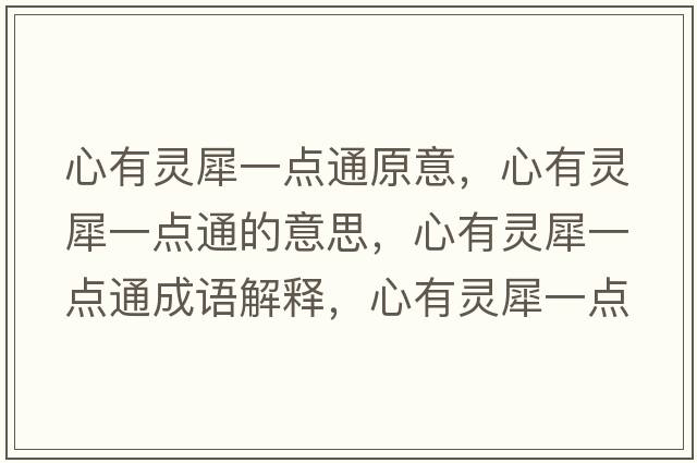 心有靈犀一點(diǎn)通原意，心有靈犀一點(diǎn)通的意思，心有靈犀一點(diǎn)通成語(yǔ)解釋，心有靈犀一點(diǎn)通是什么意思含義寓意