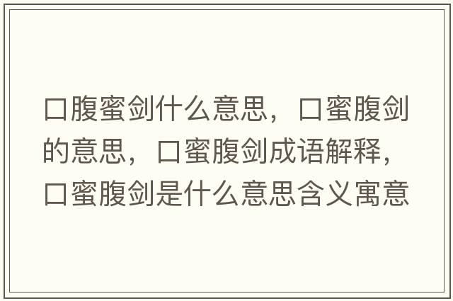口腹蜜劍什么意思，口蜜腹劍的意思，口蜜腹劍成語解釋，口蜜腹劍是什么意思含義寓意
