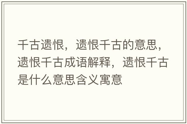 千古遺恨，遺恨千古的意思，遺恨千古成語解釋，遺恨千古是什么意思含義寓意
