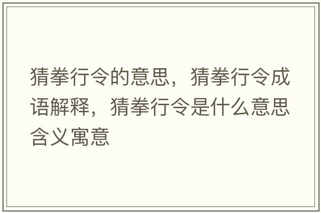 猜拳行令的意思，猜拳行令成語解釋，猜拳行令是什么意思含義寓意