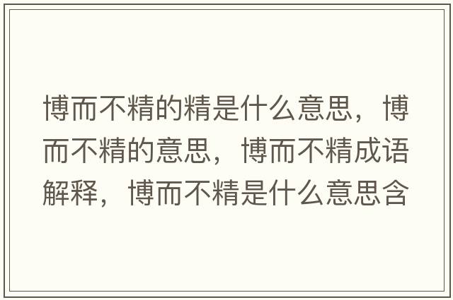 博而不精的精是什么意思，博而不精的意思，博而不精成語解釋，博而不精是什么意思含義寓意
